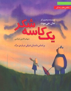 یک کاسه شکربراساس داستان شرقی درباره ی مرگ شگفتی های زندگی 3