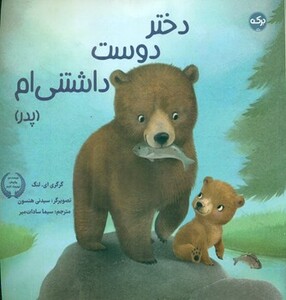 دختر دوست داشتنی ام پدر