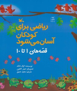 کتاب ریاضی برای کودکان آسان می شود قصه های 1 تا 10