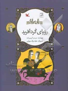 کتاب رویای گردآفرید نامه نامور ، گلاسه