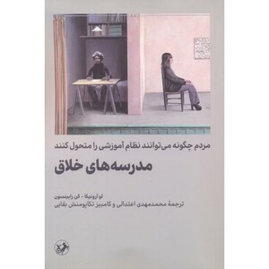 مدرسه های خلاق