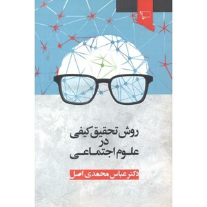 کتاب روش تحقیق کیفی در علوم اجتماعی 281409
