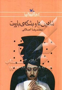 کتاب شاهین ها و بشکه ی باروت رمان نوجوان امروز