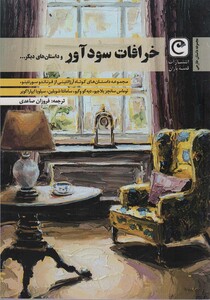 خرافات سود آور و داستان های دیگر…