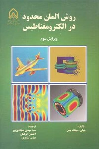 کتاب روش المان محدود در الکترومغناطیس
