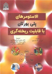 الاستومرهای پلی یورتان با قابلیت ریخته گری