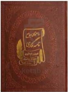 کتاب راهنمای جامع نامه نگاری چرم