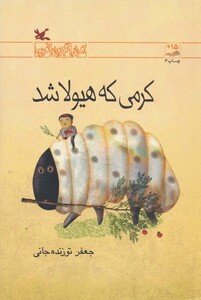 کتاب کرمی که هیولا شد رمان نوجوان امروز