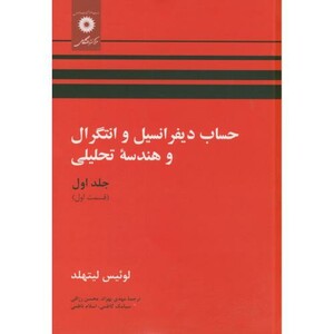 حساب دیفرانسیل و انتگرال و هندسه تحلیلی ج1 ق1