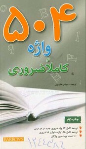 کتاب 504 واژه کاملا ضروری قطع جیبی