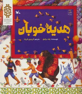 کتاب هدیه ی خوبان