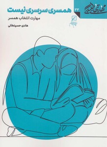 کتاب مهارتهای طلبگی33 همسری سرسری نیست