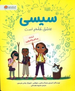کتاب سیسی عاشق علم است لذت ماجراجویی ، گلاسه