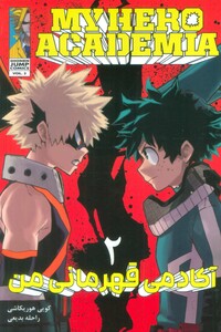 کتاب مانگا فارسی آکادمی قهرمانی من 2 MY HERO ACADEMIA ، کمیک استریپ