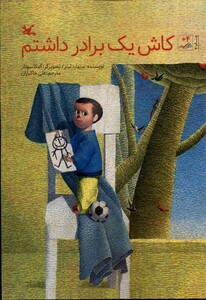 کتاب کاش یک برادر داشتم کانون پرورش فکری