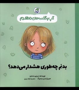 کتاب گپ و گفت های مهم بدنم چه طوری هشدار می دهد کیوی