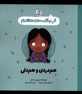 کتاب گپ و گفت های مهم هم دردی و هم دلی کیوی