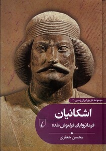 کتاب تاریخ ایران زمین 3 اشکانیان ققنوس