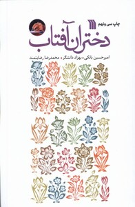 کتاب دختران آفتاب رقعی سروش