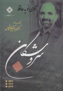 کتاب سی دی نگاهی نو به حافظ صراط