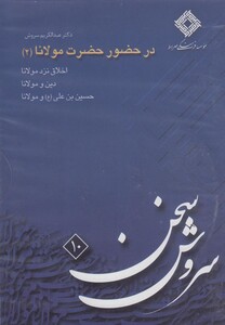 کتاب سی دی در حضور حضرت مولانا 2 صراط