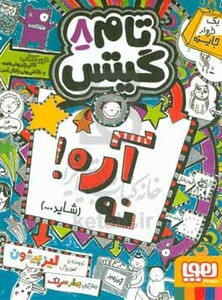 کتاب تام گیتس 8 آره نه شاید…