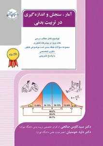 کتاب آمارسنجش و اندازه گیری در تربیت بدنی