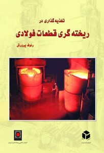 کتاب تغذیه گذاری در ریخته گری قطعات فولادی