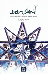 کتاب آینه های روبرو حکمت