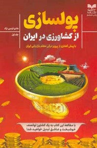 کتاب پولسازی از کشاورزی در ایران فردین نژاد بازاریابی