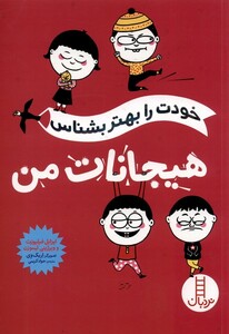 کتاب خودت را بهتر بشناس هیجانات من نردبان