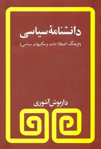 کتاب دانشنامه سیاسی