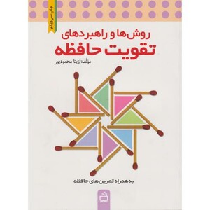 کتاب تقویت حافظه