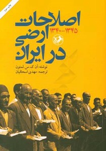 کتاب اصلاحات ارضی در ایران