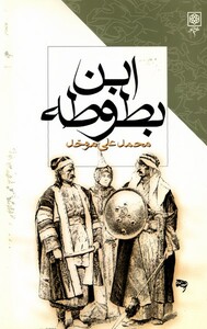 کتاب ابن بطوطه