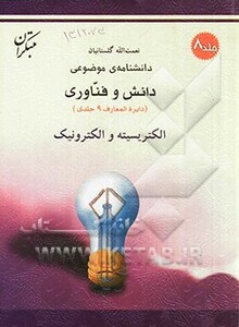 کتاب الکتریسیته و الکترونیک شمیز،رحلی،میچکا-مبتکران دانشنامه ی موضوعی 8 - مجموعه دانش وفناوری 9 جلدی