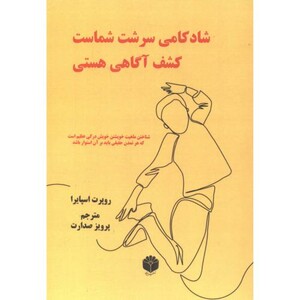 کتاب شادکامی سرشت شماست کشف آگاهی هستی
