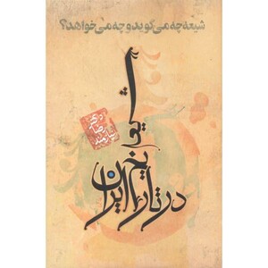 کتاب شیعه در تاریخ ایران شیعه چه می گوید و چه می خواهد
