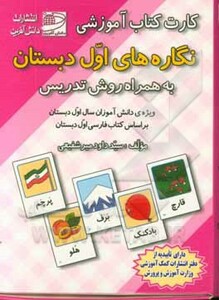 کارت کتاب آموزشی نگاره های اول دبستان به همراه روش تدریس