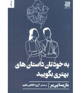 به خودتان داستان های بهتری بگویید