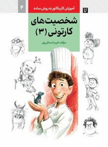 شخصیت های کارتونی 3