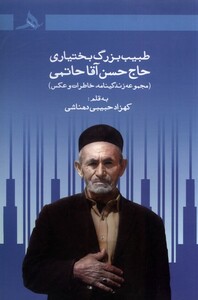 کتاب طبیب بزرگ بختیاری حاج حسن آقا حاتمی هرمز