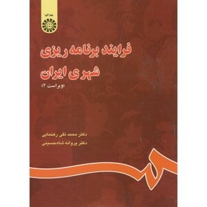 کتاب فرآیند برنامه ریزی شهری ایران