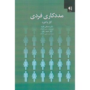 کتاب مددکاری فردی کار با فرد