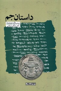 کتاب داستان جم آوای خاور