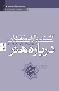 کتاب آشنایی با آرای متفکران درباره هنر جلد 3 و 4