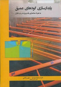 کتاب پایدارسازی گودهای عمیق به همراه مدلسازی یک پروژه در نرم افزار