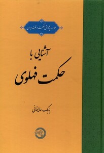 کتاب آشنایی با حکمت فهلوی حکمت وفلسفه