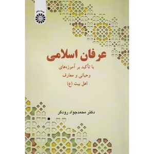 کتاب عرفان اسلامی با تاکید بر آموزه های وحیانی و معارف اهل بیت 2558