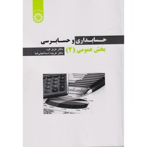 کتاب حسابداری و حسابرسی بخش عمومی جلد2